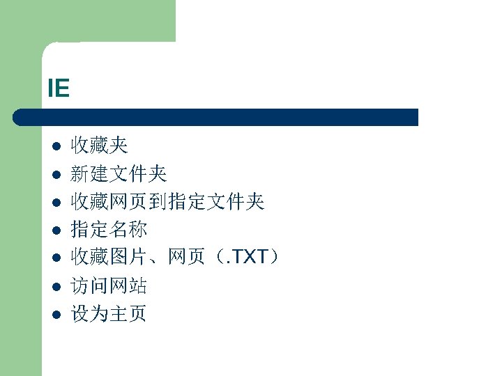 IE l l l l 收藏夹 新建文件夹 收藏网页到指定文件夹 指定名称 收藏图片、网页（. TXT） 访问网站 设为主页 