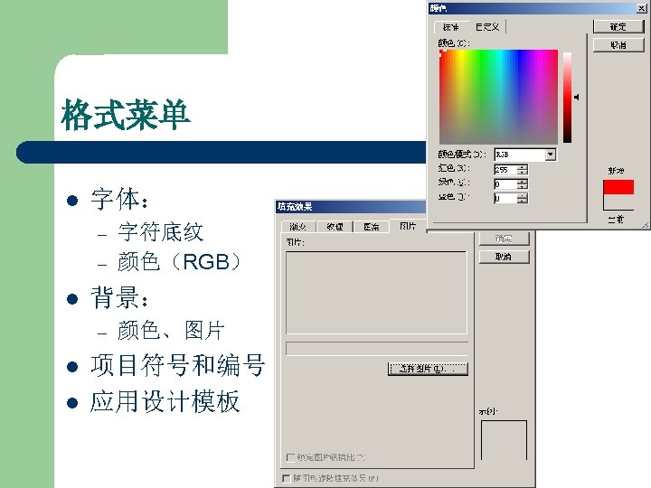 格式菜单 l 字体： – – l 背景： – l l 字符底纹 颜色（RGB） 颜色、图片 项目符号和编号