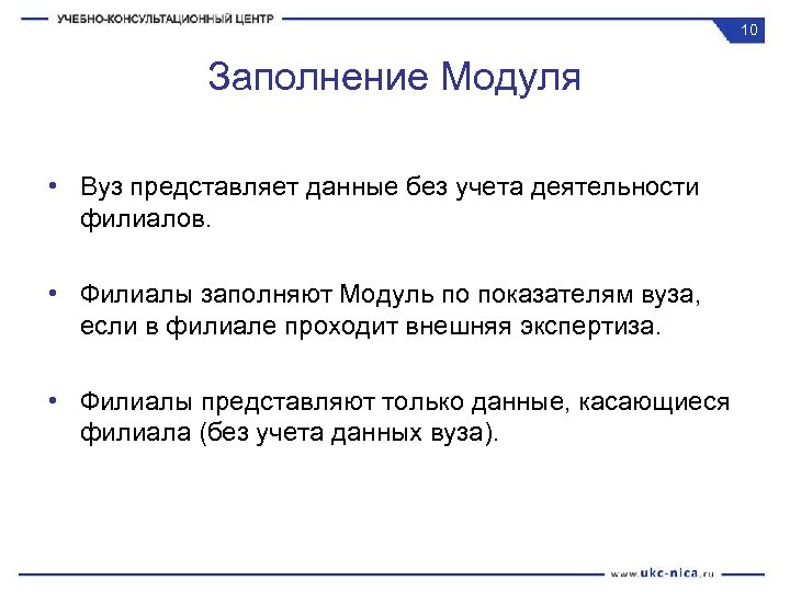10 Заполнение Модуля • Вуз представляет данные без учета деятельности филиалов. • Филиалы заполняют