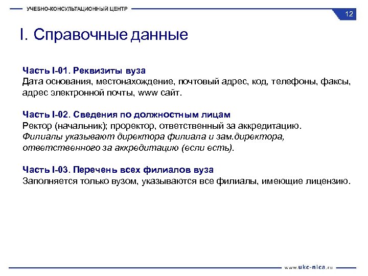 12 I. Справочные данные Часть I-01. Реквизиты вуза Дата основания, местонахождение, почтовый адрес, код,