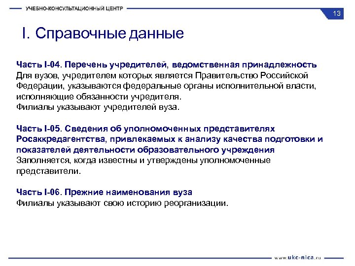 13 I. Справочные данные Часть I-04. Перечень учредителей, ведомственная принадлежность Для вузов, учредителем которых