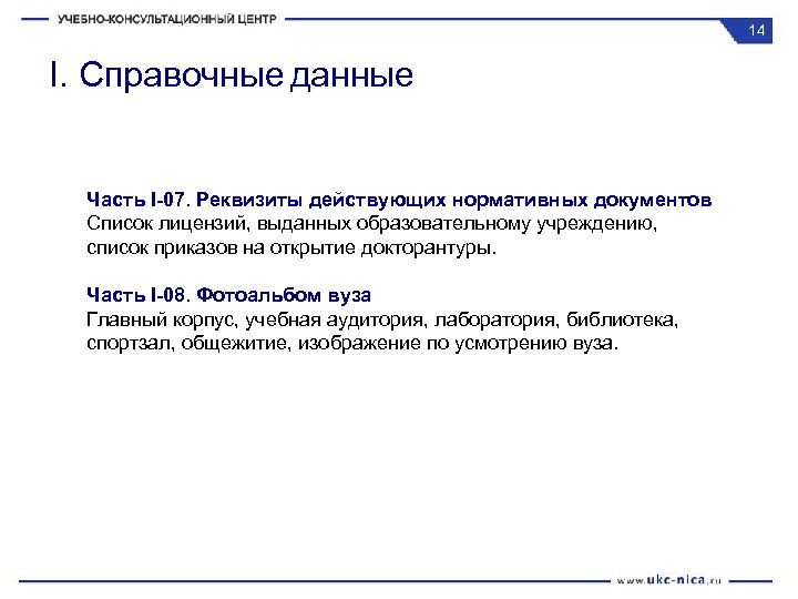 14 I. Справочные данные Часть I-07. Реквизиты действующих нормативных документов Список лицензий, выданных образовательному