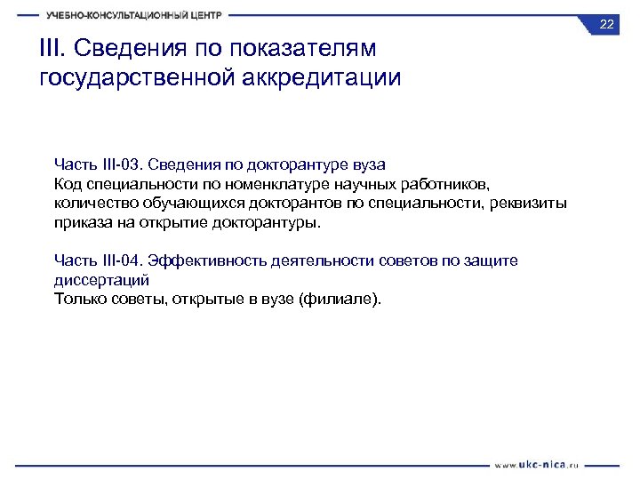 22 III. Сведения по показателям государственной аккредитации Часть III-03. Сведения по докторантуре вуза Код