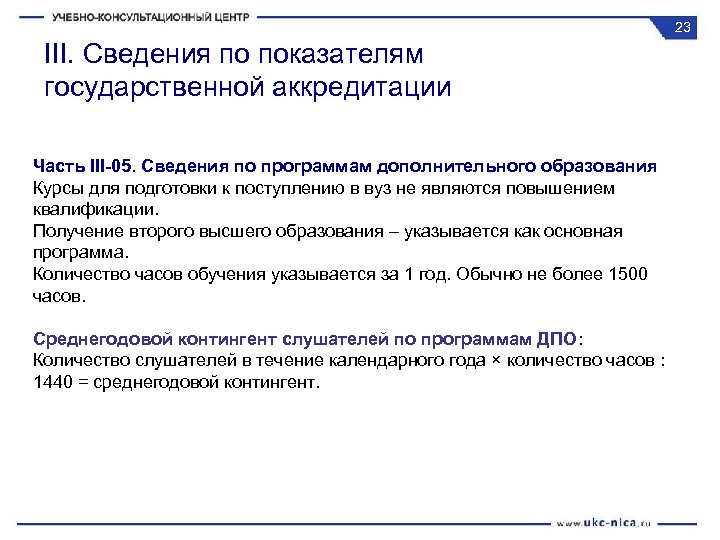 23 III. Сведения по показателям государственной аккредитации Часть III-05. Сведения по программам дополнительного образования