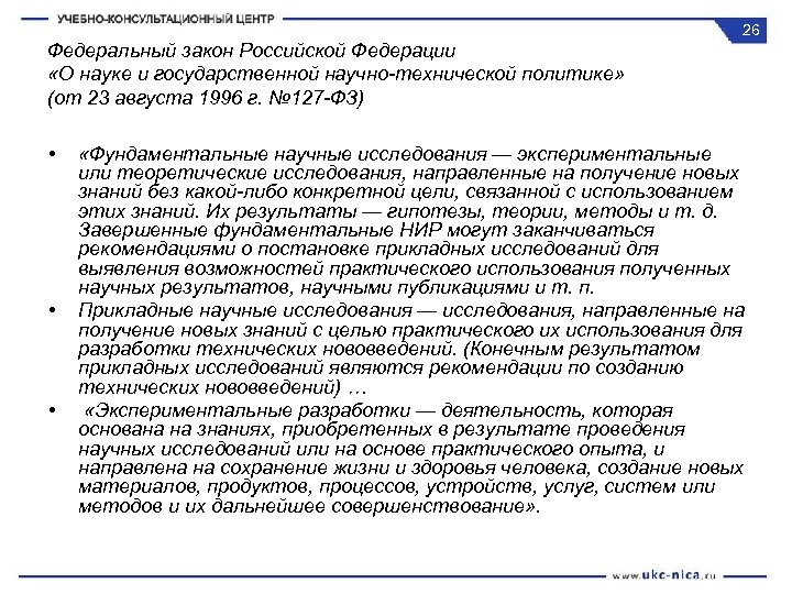26 Федеральный закон Российской Федерации «О науке и государственной научно-технической политике» (от 23 августа