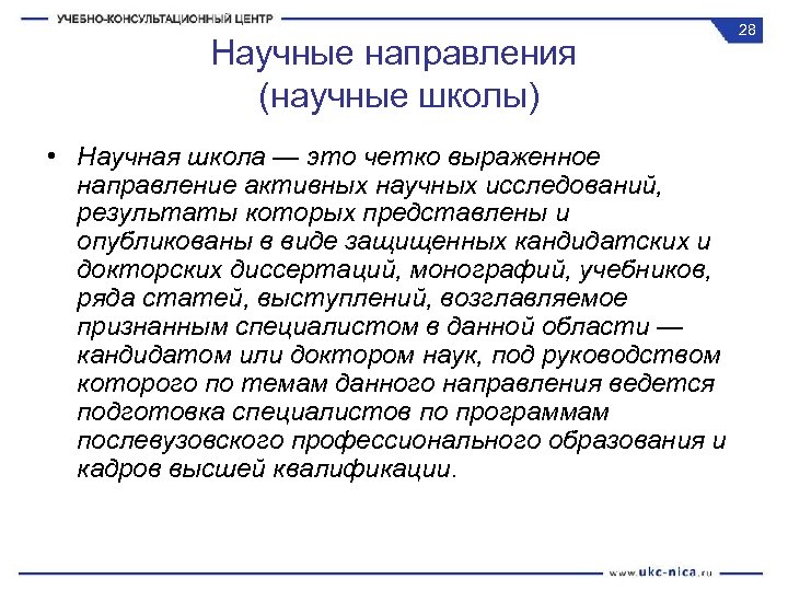 Научные направления (научные школы) • Научная школа — это четко выраженное направление активных научных