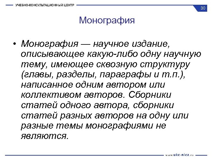 30 Монография • Монография — научное издание, описывающее какую-либо одну научную тему, имеющее сквозную