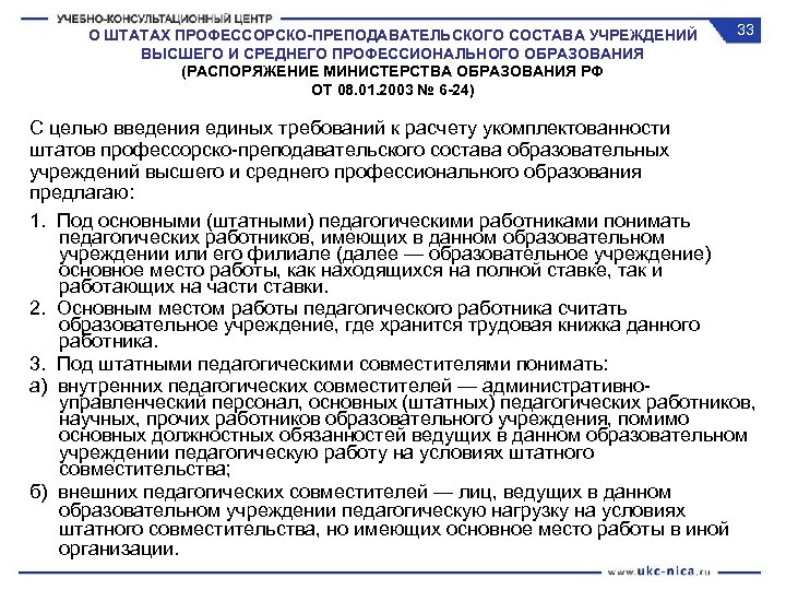 О ШТАТАХ ПРОФЕССОРСКО-ПРЕПОДАВАТЕЛЬСКОГО СОСТАВА УЧРЕЖДЕНИЙ ВЫСШЕГО И СРЕДНЕГО ПРОФЕССИОНАЛЬНОГО ОБРАЗОВАНИЯ (РАСПОРЯЖЕНИЕ МИНИСТЕРСТВА ОБРАЗОВАНИЯ РФ