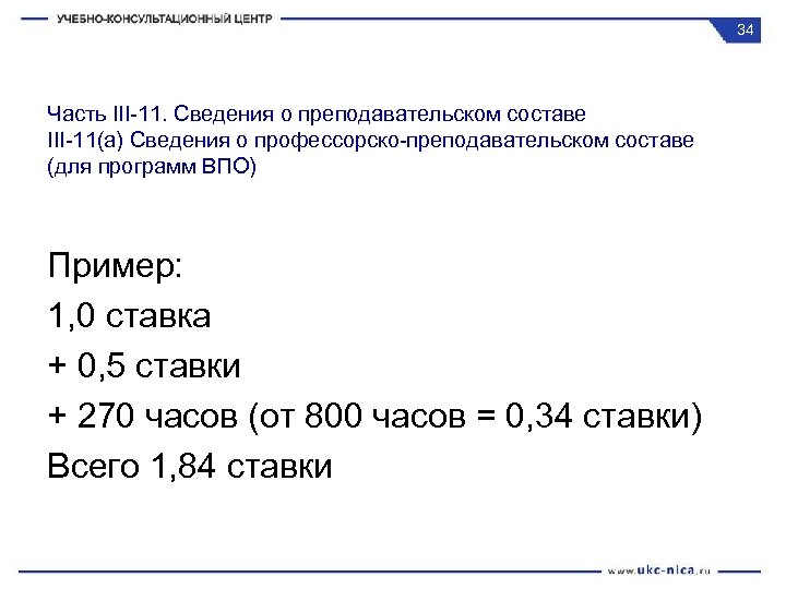 34 Часть III-11. Сведения о преподавательском составе III-11(a) Сведения о профессорско-преподавательском составе (для программ