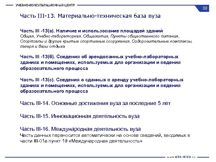 38 Часть III-13. Материально-техническая база вуза Часть III -13(а). Наличие и использование площадей зданий