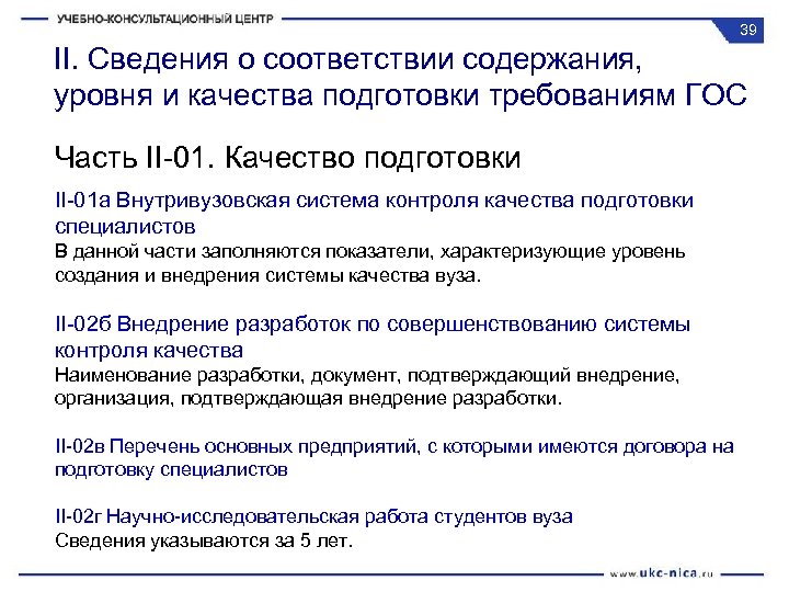 39 II. Сведения о соответствии содержания, уровня и качества подготовки требованиям ГОС Часть II-01.