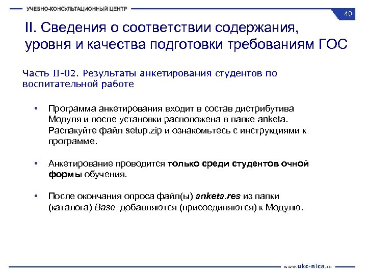 40 II. Сведения о соответствии содержания, уровня и качества подготовки требованиям ГОС Часть II-02.