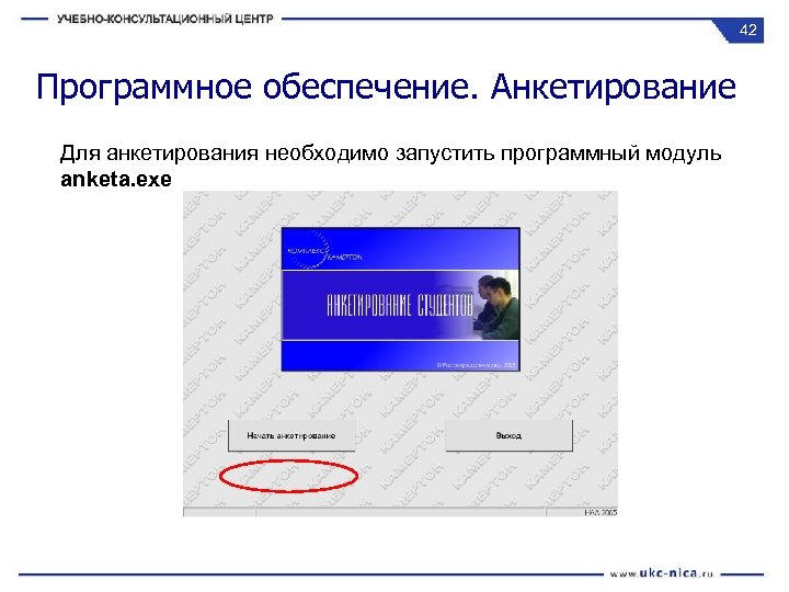 42 Программное обеспечение. Анкетирование Для анкетирования необходимо запустить программный модуль anketa. exe 