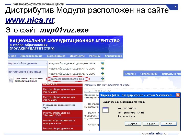 Дистрибутив Модуля расположен на сайте www. nica. ru: Это файл mvp 01 vuz. exe