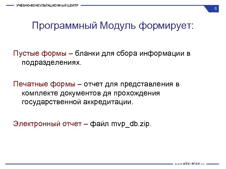 6 Программный Модуль формирует: Пустые формы – бланки для сбора информации в подразделениях. Печатные