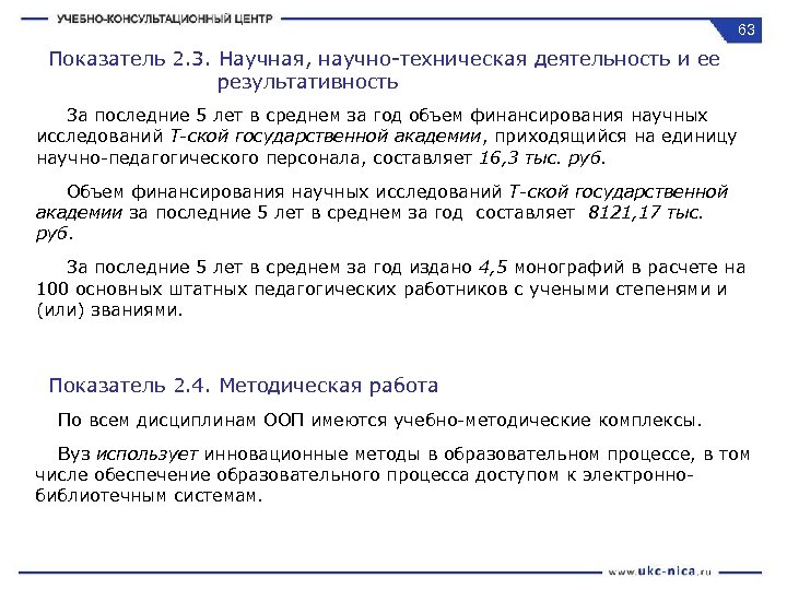 63 Показатель 2. 3. Научная, научно-техническая деятельность и ее результативность За последние 5 лет