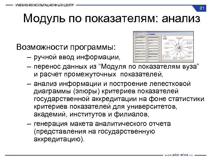 81 Модуль по показателям: анализ Возможности программы: – ручной ввод информации, – перенос данных
