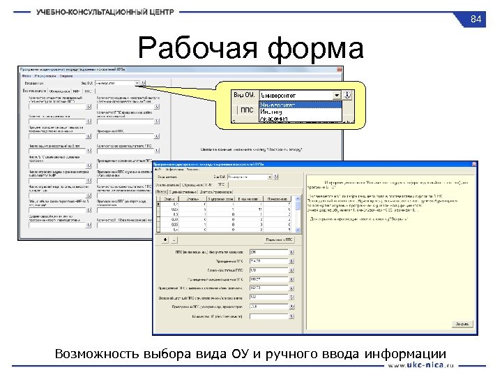 84 Рабочая форма Возможность выбора вида ОУ и ручного ввода информации 