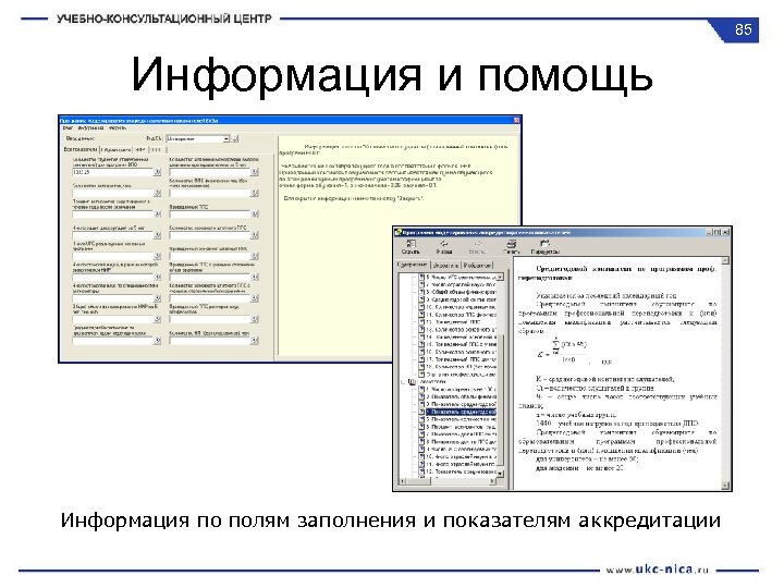 85 Информация и помощь Информация по полям заполнения и показателям аккредитации 