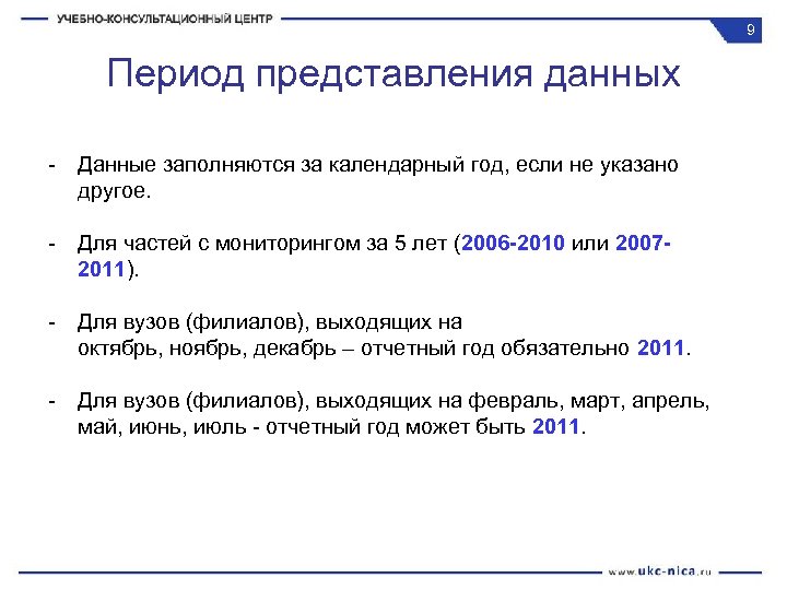 9 Период представления данных - Данные заполняются за календарный год, если не указано другое.