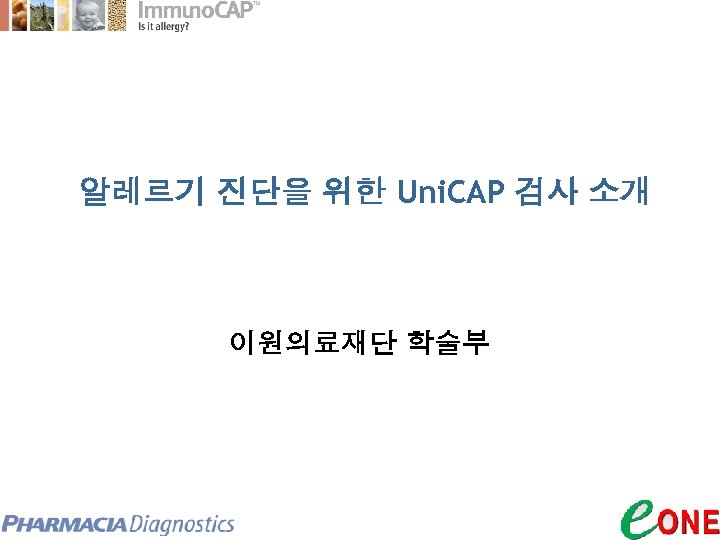알레르기 진단을 위한 Uni. CAP 검사 소개 이원의료재단 학술부 