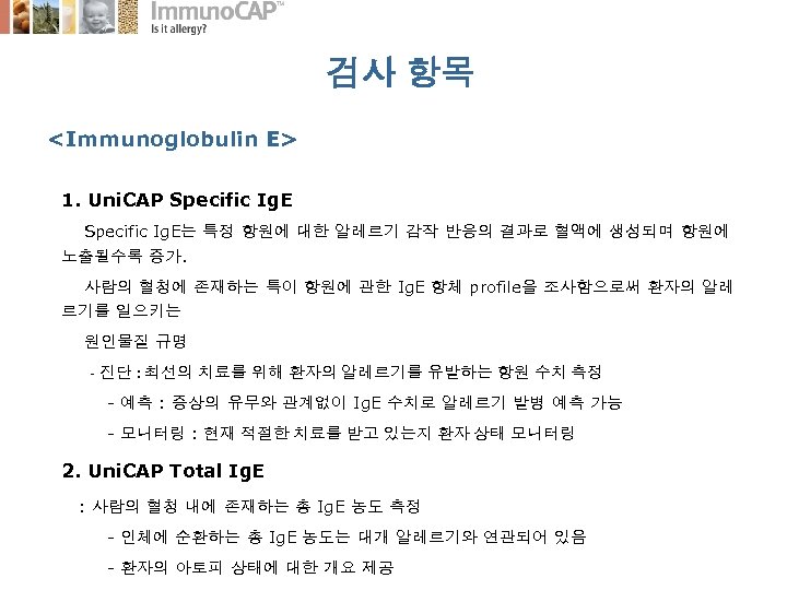 검사 항목 <Immunoglobulin E> 1. Uni. CAP Specific Ig. E는 특정 항원에 대한 알레르기