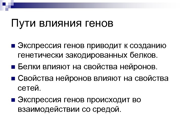 Пути влияния генов Экспрессия генов приводит к созданию генетически закодированных белков. n Белки влияют