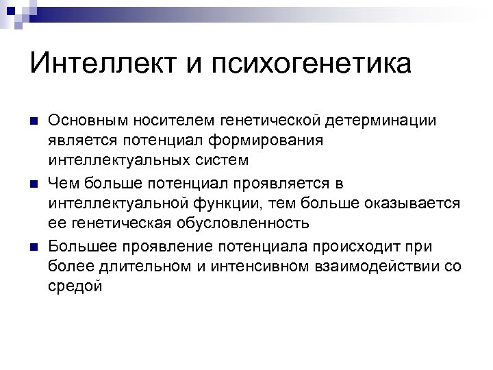 Интеллект и психогенетика n n n Основным носителем генетической детерминации является потенциал формирования интеллектуальных