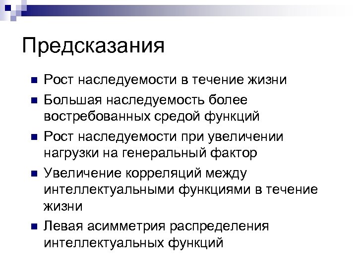 Предсказания n n n Рост наследуемости в течение жизни Большая наследуемость более востребованных средой