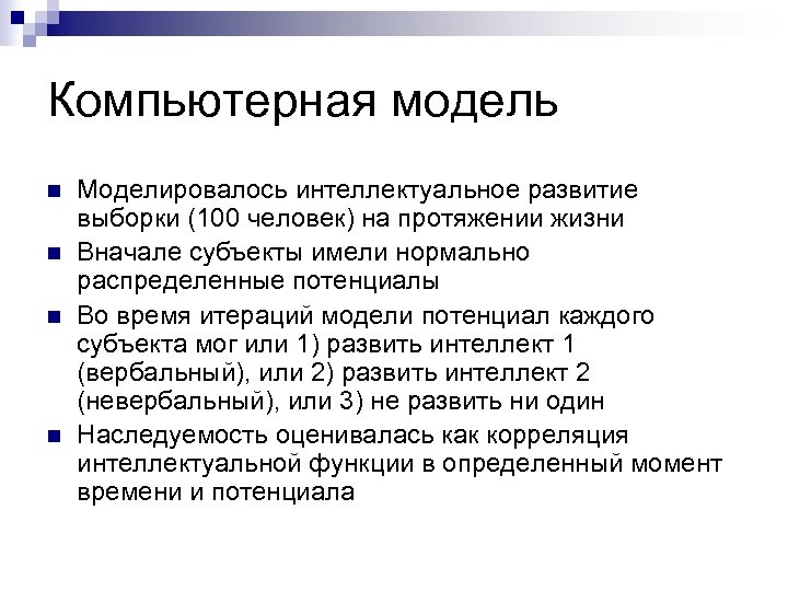 Компьютерная модель n n Моделировалось интеллектуальное развитие выборки (100 человек) на протяжении жизни Вначале