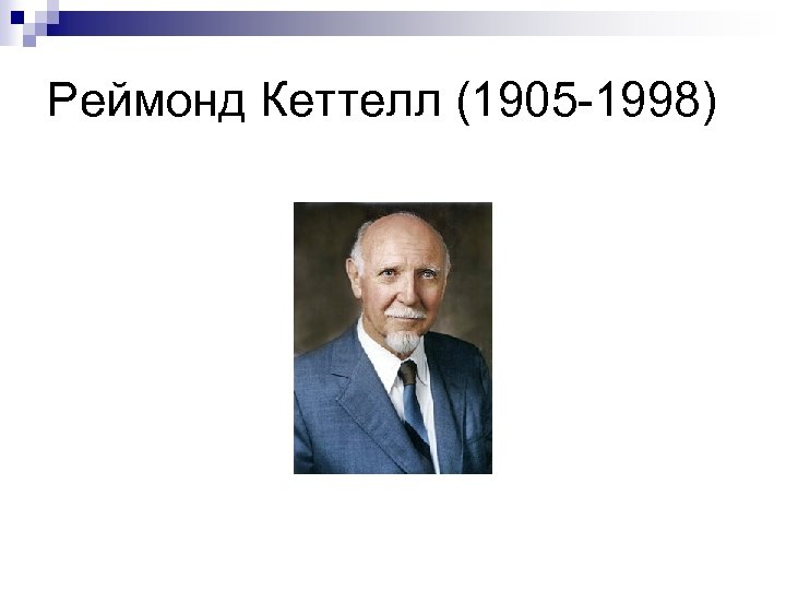 Реймонд Кеттелл (1905 -1998) 