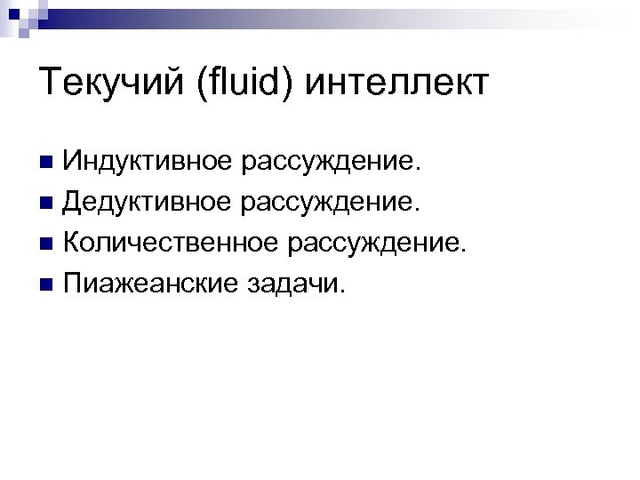 Текучий (fluid) интеллект Индуктивное рассуждение. n Дедуктивное рассуждение. n Количественное рассуждение. n Пиажеанские задачи.