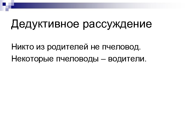 Дедуктивное рассуждение Никто из родителей не пчеловод. Некоторые пчеловоды – водители. 