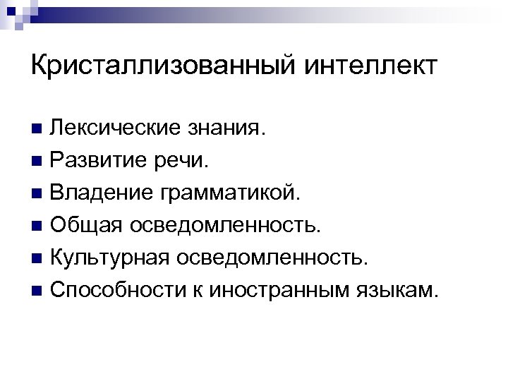 Кристаллизованный интеллект Лексические знания. n Развитие речи. n Владение грамматикой. n Общая осведомленность. n