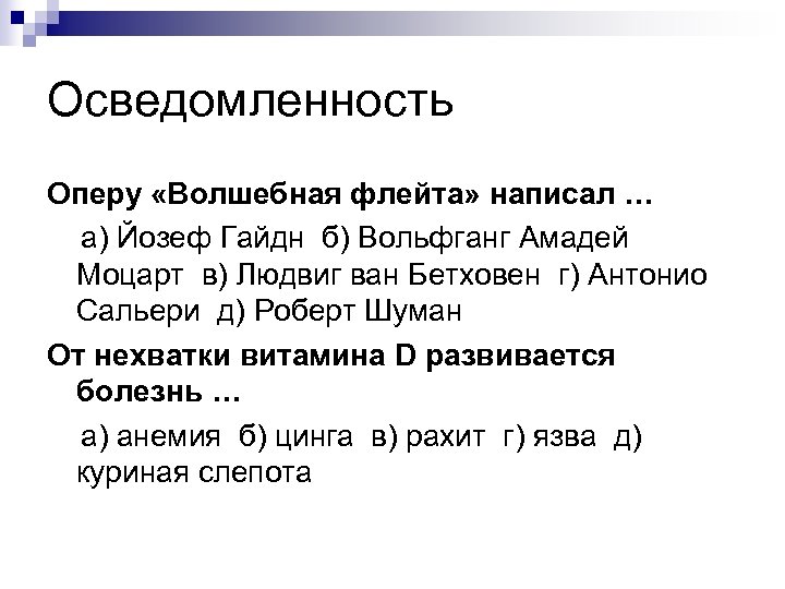 Осведомленность Оперу «Волшебная флейта» написал … а) Йозеф Гайдн б) Вольфганг Амадей Моцарт в)