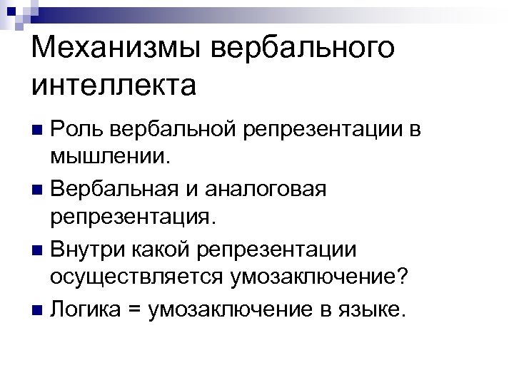 Механизмы вербального интеллекта Роль вербальной репрезентации в мышлении. n Вербальная и аналоговая репрезентация. n