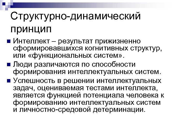 Структурно-динамический принцип Интеллект – результат прижизненно сформировавшихся когнитивных структур, или «функциональных систем» . n