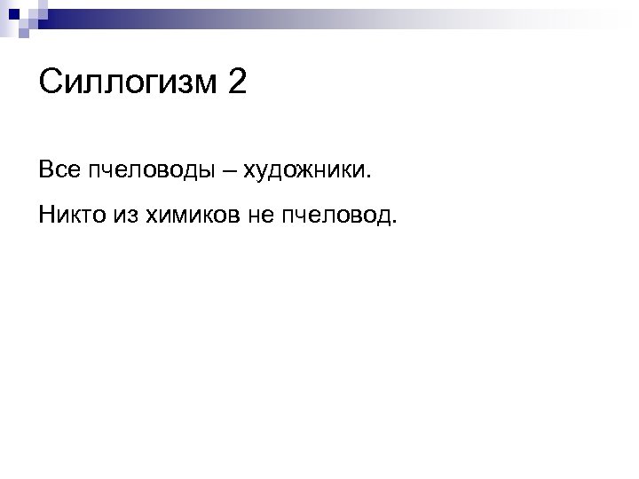 Силлогизм 2 Все пчеловоды – художники. Никто из химиков не пчеловод. 