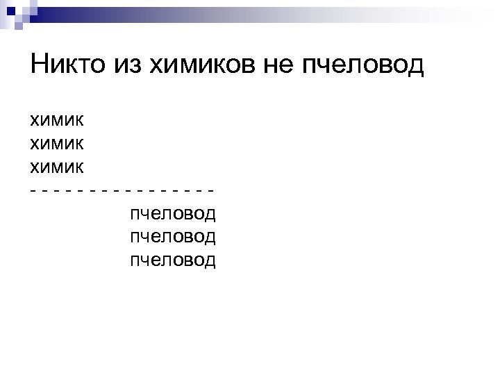 Никто из химиков не пчеловод химик --------пчеловод 