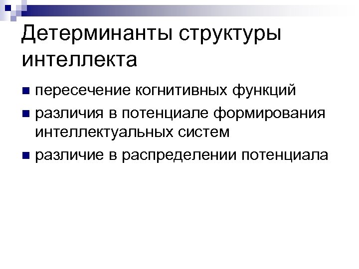 Детерминанты структуры интеллекта пересечение когнитивных функций n различия в потенциале формирования интеллектуальных систем n