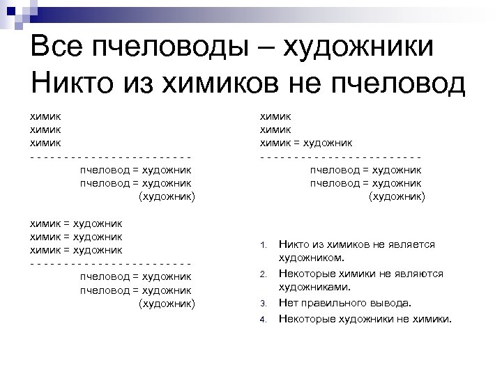 Все пчеловоды – художники Никто из химиков не пчеловод химик ------------пчеловод = художник (художник)