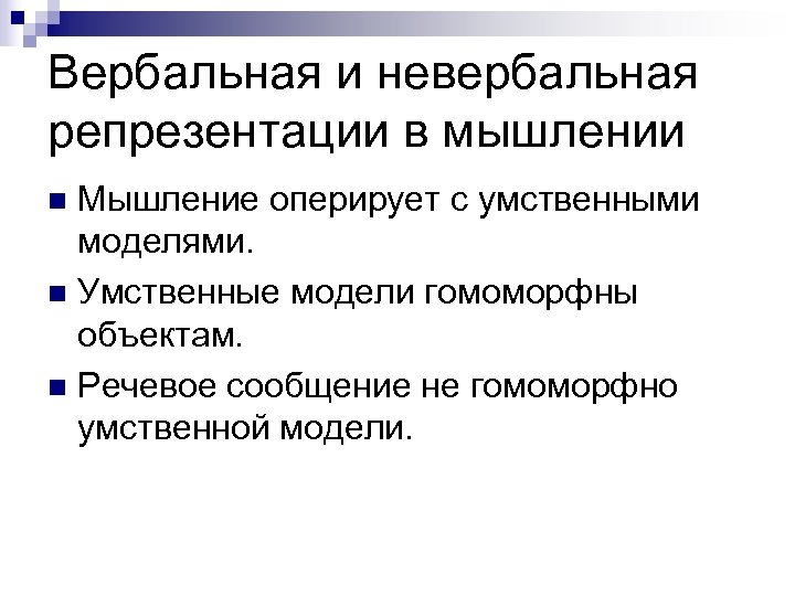 Вербальная и невербальная репрезентации в мышлении Мышление оперирует с умственными моделями. n Умственные модели