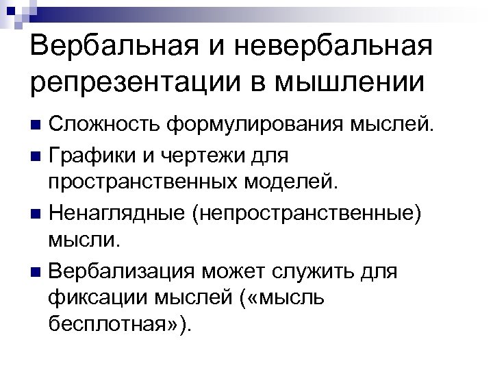 Вербальная и невербальная репрезентации в мышлении Сложность формулирования мыслей. n Графики и чертежи для