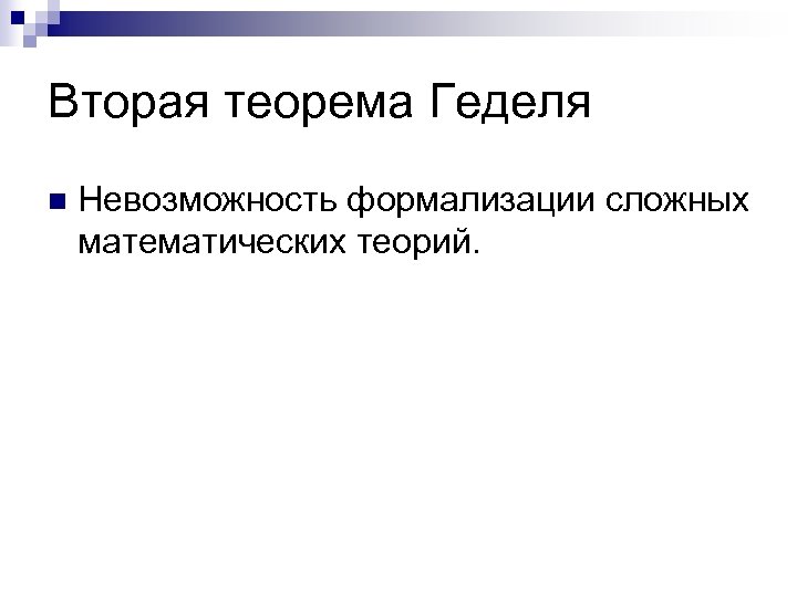 Вторая теорема Геделя n Невозможность формализации сложных математических теорий. 