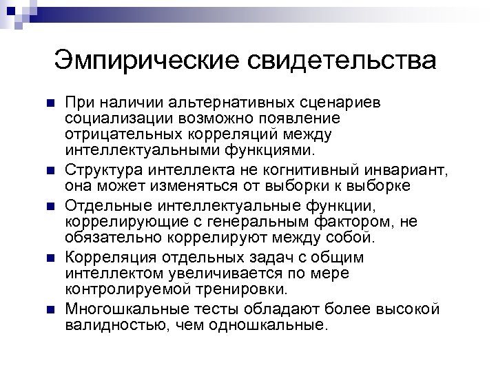 Эмпирические свидетельства n n n При наличии альтернативных сценариев социализации возможно появление отрицательных корреляций