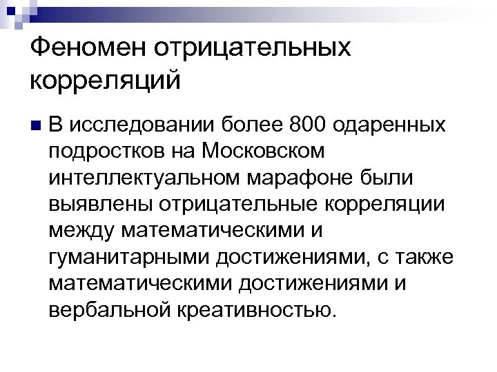 Феномен отрицательных корреляций n В исследовании более 800 одаренных подростков на Московском интеллектуальном марафоне