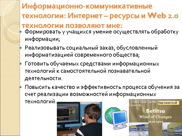 Информационно-коммуникативные технологии: Интернет – ресурсы и Web 2. 0 технологии позволяют мне: Формировать у