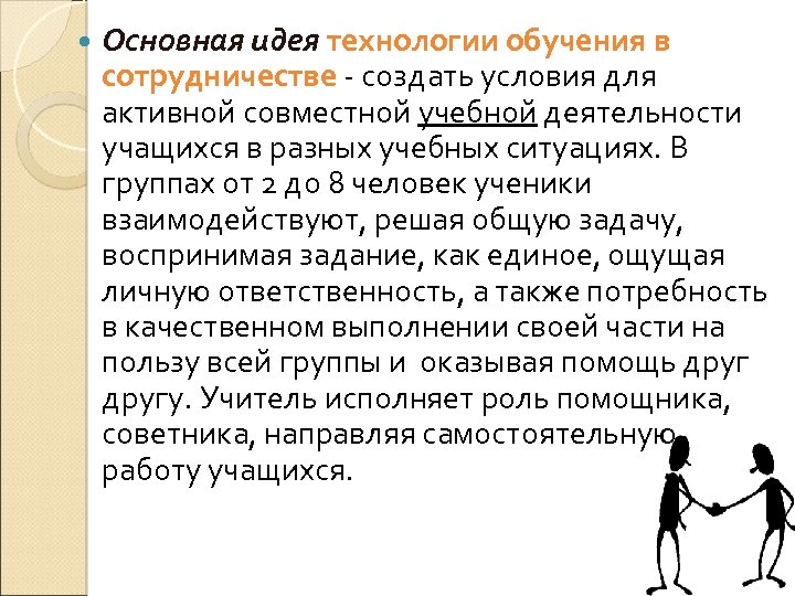  Основная идея технологии обучения в сотрудничестве - создать условия для активной совместной учебной