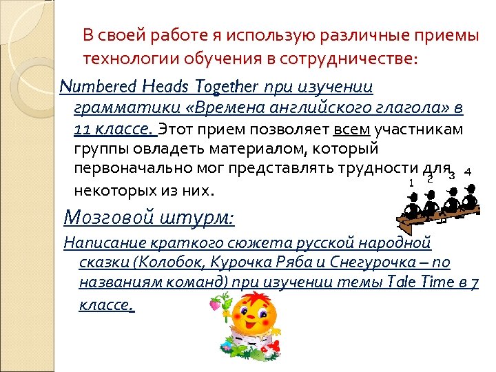 В своей работе я использую различные приемы технологии обучения в сотрудничестве: Numbered Heads Together