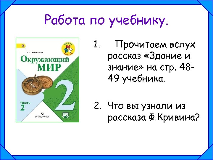 Работа по учебнику. 1. Прочитаем вслух рассказ «Здание и знание» на стр. 4849 учебника.